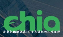 冷钱包地址互通：安全与便利的二难选择