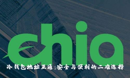 冷钱包地址互通：安全与便利的二难选择