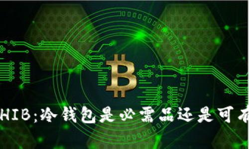 购买SHIB：冷钱包是必需品还是可有可无？