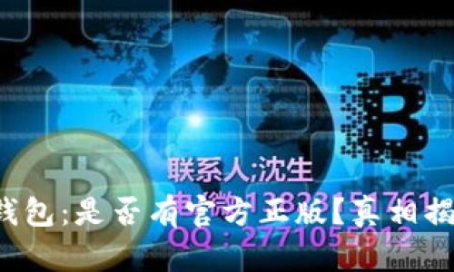 TP钱包：是否有官方正版？真相揭晓！
