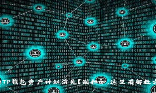 你的TP钱包资产神秘消失？别担心，这里有解救方案！
