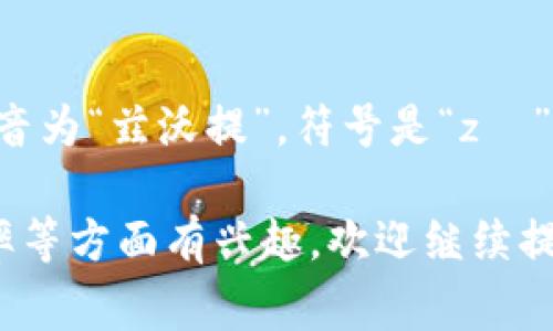 波币是波兰的货币，波兰语叫做“złoty”，发音为“兹沃提”，符号是“zł”。它是波兰的法定货币，由波兰国家银行发行。

如果您对波币或者波兰的货币历史、兑换汇率等方面有兴趣，欢迎继续提问！