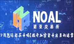 TP钱包还能买币吗？揭开加密货币交易的迷雾！