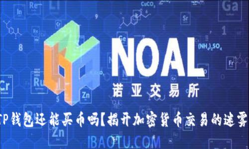 TP钱包还能买币吗？揭开加密货币交易的迷雾！