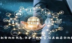 “易购积分的冷钱包：保护你的财富，还是放弃
