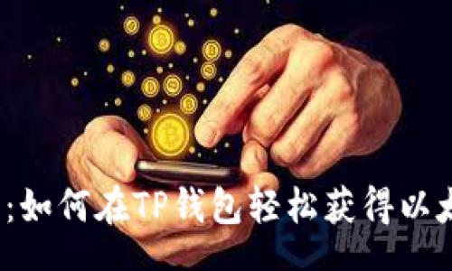 IPA
颠覆传统：如何在TP钱包轻松获得以太坊空投?