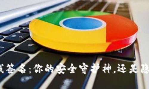 冷钱包离线签名：你的安全守护神，还是隐患的温床？