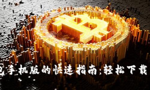 获取TP钱包手机版的快速指南：轻松下载，不再迷茫！