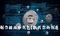 如何通过折纸制作酷炫冷钱包？挑战你的创造力