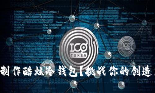 如何通过折纸制作酷炫冷钱包？挑战你的创造力与工艺技巧！