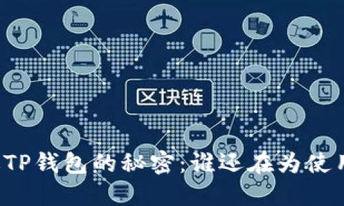 解锁新版TP钱包的秘密：谁还在为使用而挣扎？