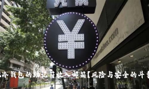 把冷钱包的助记符放入邮箱？风险与安全的斗争!
