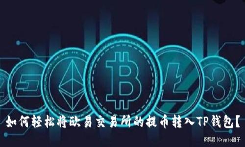 如何轻松将欧易交易所的提币转入TP钱包？