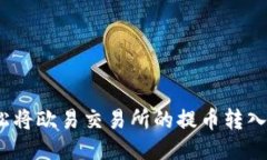 如何轻松将欧易交易所的提币转入TP钱包？