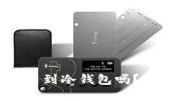 可以直接从交易所提币到冷钱包吗？你不知道的