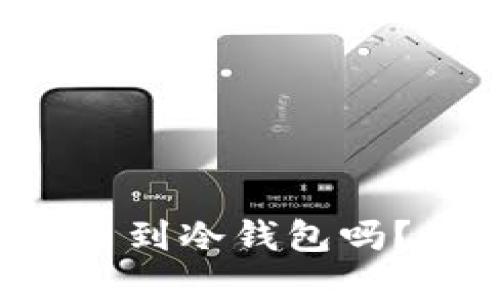 可以直接从交易所提币到冷钱包吗？你不知道的交易秘密！