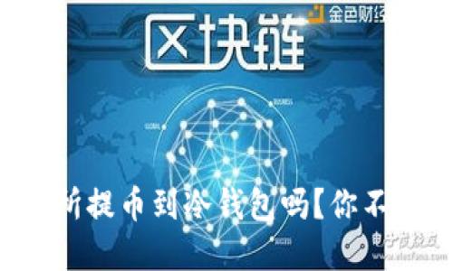 可以直接从交易所提币到冷钱包吗？你不知道的交易秘密！