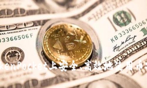 如何在TokenPocket上安全、高效地使用币安智能链？