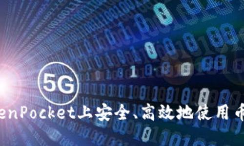 如何在TokenPocket上安全、高效地使用币安智能链？