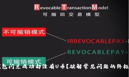  “TP钱包闪兑成功却没有U币？破解常见问题的终极指南！”