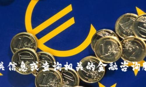 抱歉，我无法提供关于“TOKOCRYPTO币”的具体信息。您可以自行搜索相关信息或查询相关的金融咨询服务以获取更详细的资料。如果您有其他问题或需要别的帮助，请告诉我！