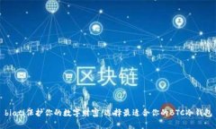 biati保护你的数字财富：选择最适合你的BTC冷钱包