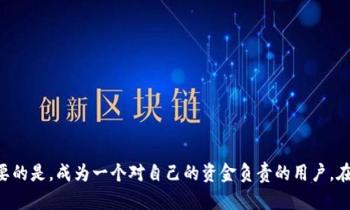   如何安全快捷地将交易群的数字货币提取到TP钱包？ / 

 guanjianci 交易群, TP钱包, 数字货币提取 /guanjianci 

引言：数字货币提取的挑战与机遇
在数字货币的世界里，交易群已经成为了许多投资者获取信息和交易机会的重要场所。然而，随着交易的频繁进行，如何安全而便捷地将这些在交易群中获得的数字货币提取到个人的钱包，尤其是TP钱包，成为了一个亟待解决的问题。今天我们将探讨这一过程，同时分享一些技巧和注意事项，以确保您的资金安全。

选择合适的钱包：TP钱包的优势
在提币之前，首先需要了解为什TP钱包是一款值得选择的数字货币钱包。TP钱包以其强大的安全性和用户友好的界面闻名，支持多种主流数字货币，并具备良好的兼容性。在使用TP钱包的过程中，用户可以方便地管理自己的资产，随时随地进行交易。这一切都使得TP钱包成为了众多加密货币爱好者的首选。

准备工作：确保你的交易群账户和TP钱包安全
在进行任何数字货币的提取之前，确保您在交易群的账户安全非常关键。设置强密码、启用两步验证以及定期检查账户活动都能有效降低被盗风险。同时，确保您的TP钱包也具备足够的安全防护，比如备份助记词，避免在不安全的网络环境下使用钱包等措施。

第一步：了解交易群的提币流程
每个交易群的提币流程可能会略有不同，但大致上，您需要进入群组的资金管理页面，寻找“提币”或“提现”的选项。检查您在群组中的余额、所需的手续费及提币时间等信息。这些步骤在不同的交易群平台上可能略有差别，但基本流程相似。

第二步：准备提币信息
进行提币时，您需要提供几个关键的信息：首先是TP钱包地址。进入您的TP钱包，找到用于接收资金的地址并复制。务必检查您复制的地址是否正确，以免资金丢失。此外，确认您要提取的代币类型与地址匹配，因为不同的币种可能会使用不同的钱包地址。

第三步：发起提币请求
在交易群中，输入您要提币的数量及TP钱包的地址。在某些情况下，系统可能会要求您填写额外的信息，比如验证码或安全验证。确保您仔细核对所填信息，确认无误后提交请求。有些交易群可能在提现时会有一定的审查或等待时间，请保持耐心。

第四步：确认提币状态
提币申请提交后，您可以在交易群的资金管理页面查看提币状态。通常，系统会显示您的请求是否成功以及预计到账时间。一旦确认资金已成功提取，您可以回到TP钱包查看到账的金额。

安全注意事项：避免常见陷阱
在提币过程中，以下几点是需要格外注意的，以避免常见问题和陷阱：
ul
    listrong验证小额转账：/strong在进行大额提币前，可以尝试先进行小额的转账，以确保整个流程顺利无误。/li
    listrong保持警惕：/strong警惕那些所谓的快速提币或提现链接，确保您通过正规渠道进行操作。/li
    listrong了解手续费：/strong多了解提币的手续费结构，避免在提币时因此产生额外的支出。/li
/ul

额外建议：增强资金安全性的措施
除了上述的提币流程，建议用户采取更加全面的安全措施来保护自己的数字资产。
ul
    listrong定期更新密码：/strong定期更换您的交易群和TP钱包的密码，保持账号的安全性。/li
    listrong启用双重身份验证：/strong确保在您的钱包和交易所墙上启用双重身份验证，这样即使密码泄露，仍需第二层身份验证才能进行交易。/li
    listrong保持软件更新：/strong保持钱包和手机应用的最新版本，获取最新的安全补丁和功能改进。/li
/ul

结语：做一个聪明的数字货币用户
在这个数字货币飞速发展的时代，提币的过程虽然看似简单，但安全和正确性仍然是首要考量。通过遵循上述步骤，您将能够安全而顺利地将交易群的数字货币提取到TP钱包。最重要的是，成为一个对自己的资金负责的用户，在操作的过程中，始终保持警觉和细致，才能更好地保护您的投资。\n无论是在交易群中，还是在其他数字货币平台，充分了解提现流程、保持安全意识，才是应对快速变化市场的秘笈。