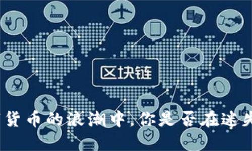 在数字货币的浪潮中，你是否在迷失方向？
