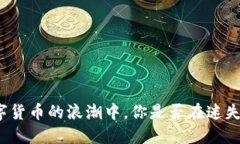 在数字货币的浪潮中，你是否在迷失方向？
