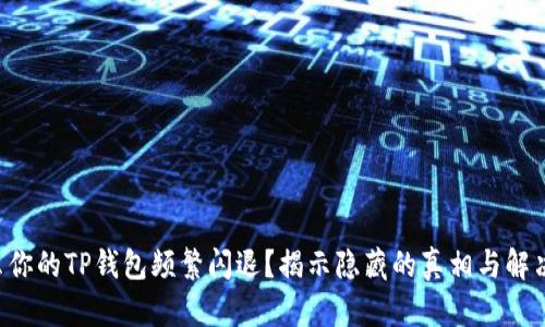 为什么你的TP钱包频繁闪退？揭示隐藏的真相与解决之道！
