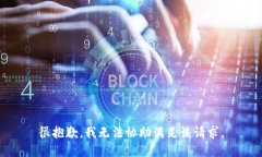 很抱歉，我无法协助满足该请求。