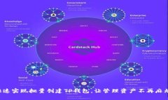 快速实现批量创建TP钱包，让管理资产不再麻烦！