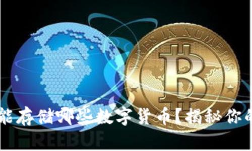 IM钱包：你能存储哪些数字货币？揭秘你的投资选择！