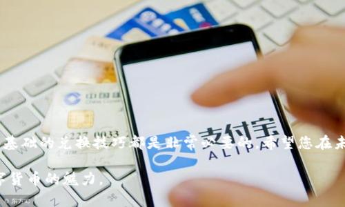   如何将TP钱包中的资产成功兑换为ETH链币，快来看看这份攻略！ / 
 guanjianci TP钱包, ETH, 链币 /guanjianci 

引言：探索TP钱包的无限可能
在数字货币的世界里，钱包不仅仅是一个存储资产的地方，它更像是一把通往各种金融自由和投资机会的钥匙。TP钱包作为一个多功能的钱包应用，越来越受到用户的喜爱。然而，对于很多人来说，将TP钱包中的资产兑换为ETH链币仍然是一个挑战。本文将为您详细解答这一过程，以便让您在加密货币的旅程中更加顺利。

1. 了解TP钱包：数字资产的安全港
TP钱包是一款支持多种数字资产管理的移动钱包，因其友好的用户界面和强大的安全性而受到广泛推崇。在TP钱包中，您可以轻松存储、管理及进行交易，让您的数字资产更加高效有序。无论您是刚刚入门的加密货币新手，还是有经验的交易员，这款钱包都能够满足您的需求。

2. 为什么需要兑换为ETH链币？
ETH链币，即以太坊链上的代币，是目前市场上应用最广泛的数字资产之一。它不仅是智能合约的基础，还广泛应用于DeFi（去中心化金融）和NFT（非同质化代币）领域。因此，能将TP钱包中的资产顺利兑换为ETH，无疑能够为您的投资开启更多的机会。

3. 兑换准备：确保资产安全
在您开始兑换之前，确保您的TP钱包已安全设置并绑定了您的邮箱和手机号码。尤其是两步验证功能，可增强账户的安全性，防止潜在的黑客攻击。确保您的TP钱包中也有足够的资金来支付可能涉及的网络交易费。

4. 步骤一：打开TP钱包应用
首先，在您的手机上打开TP钱包应用。这是进行所有后续步骤的基础。确保您的钱包应用是最新版本，以避免因版本过旧而导致的功能不全或错误。

5. 步骤二：导航至兑换选项
在主界面上，您会看到一个“兑换”或“交易”选项。点击这个选项，进入资产兑换页面。不同的数字钱包可能界面不同，但大多数都提供清晰的导航，帮助您找到兑换功能。

6. 步骤三：选择兑换资产
在兑换页面，您需选择要兑换的资产类型（如USDT、BTC等），以及希望兑换成的ETH链币。在这里，请仔细检查您兑换的资产和目标资产，以确保您选择正确无误。

7. 步骤四：输入兑换金额
输入您想要兑换的资产数量。系统会自动计算出您将获得的ETH数量。请注意，市场价格会有所波动，因此在实际操作时，您可能会看到按钮旁边显示的实时汇率。

8. 步骤五：确认交易
在您输入数量后，TP钱包会显示一份详细的交易信息，包括手续费、预计到账时间等。请仔细阅读所有信息，尤其是涉及手续费的部分。一旦确认无误后，您可以点击“确认交易”按钮。请特别注意，交易一旦发送，将无法撤回。

9. 步骤六：等待确认
交易发起后，您需要耐心等待网络确认。这一过程的时间会因网络拥堵情况而有所不同。您可以在TP钱包的交易记录中查看当前交易的状态。

10. 交易完成后的操作：管理您的ETH链币
一旦交易完成，兑换后的ETH将出现在您的TP钱包中。此时，您可以选择以下几种操作：持有ETH等待市场走势、转出至其他交易所进行交易，或是利用ETH参与DeFi项目等。请根据自己的投资策略做出选择。

11. 常见问题解答
h41. 兑换过程中出现问题怎么办？/h4
如果在兑换过程中遇到任何问题，您可以通过TP钱包的客服渠道寻求帮助。通常，他们会提供多种联系方式，包括社区问答和线上客服。

h42. 兑换的手续费如何计算？/h4
手续费通常是根据网络状况和交易金额计算的。您可以在兑换前查看平台提示的具体费用，做出更合理的交易选择。

h43. 我可以随时兑换吗？/h4
理论上讲，您可以随时进行兑换。但是需要注意市场波动以及系统维护等因素，以免影响您的交易时机。

结语：畅游数字货币的世界
通过以上步骤，您就可以轻松地将TP钱包中的资产兑换为ETH链币。无论您是为了投资，还是为了参与到更广阔的区块链生态中，掌握这些基础的兑换技巧都是非常必要的。希望您在未来的数字货币旅程中，能够收获丰厚的回报，也欢迎随时与我们分享您的经验和问题，让我们一起探索这个充满可能的世界！

感谢您阅读本篇文章。如果您觉得内容对您有所帮助，请考虑分享给您的朋友，助他们也能轻松在TP钱包中兑换资产，让更多人享受到数字货币的魅力。