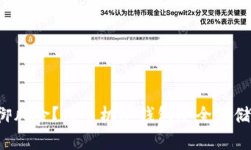 如何抵御风险？用手机冷钱包安全存储狗狗币！