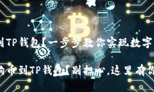 狗狗币如何提取到TP钱包？一步步教你实现数字资产的安全转移

想要安全提取狗狗币到TP钱包？别担心，这里有你需要的全部信息！