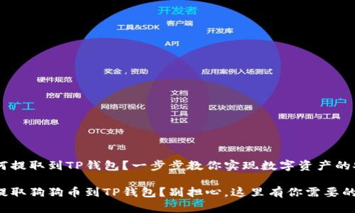 狗狗币如何提取到TP钱包？一步步教你实现数字资产的安全转移

想要安全提取狗狗币到TP钱包？别担心，这里有你需要的全部信息！