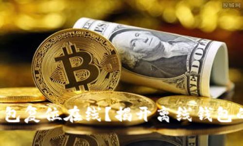 如何让冷钱包复位在线？揭开离线钱包的神秘面纱！