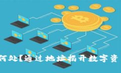  冷钱包藏身何处？通过地址揭开数字资产的神秘
