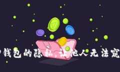 如何保障TP钱包的隐私，让他人无法窥探你的资产