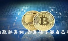 i中心化钱包的隐秘真相：你真的了解自己的资产