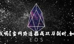 冷钱包一定要离线吗？当网路连接成双刃剑时，