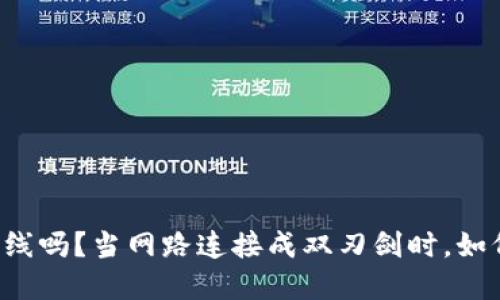 冷钱包一定要离线吗？当网路连接成双刃剑时，如何选择安全之道！