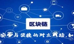 选择冷钱包：安全与便捷的对立战场，如何做好