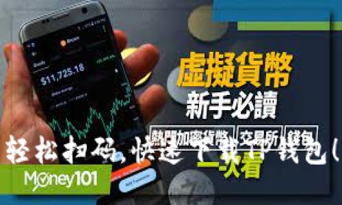 轻松扫码，快速下载TP钱包！