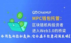 冷钱包的隐秘危机：它会在不经意间消失吗？