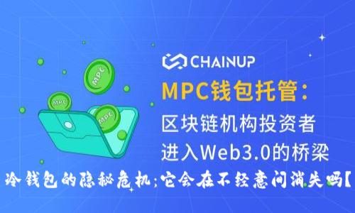 冷钱包的隐秘危机：它会在不经意间消失吗？
