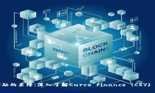 打破传统金融的束缚：深入了解Curve Finance (CRV) 的变革力量