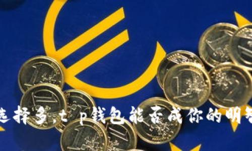  贷款选择多，t p钱包能否成你的明智之选？