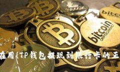  聪明人都在用！TP钱包提现到银行卡的正确打开